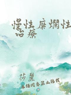 慢性糜烂性胃炎 治疗