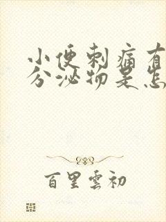 小便刺痛有白色分泌物是怎么回事