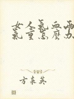 女人气血两虚湿气重怎么办