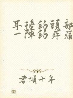 耳后的头部一阵一阵的疼痛