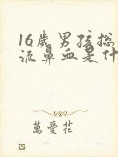 16岁男孩总是流鼻血是什么原因