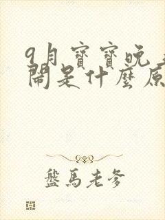 9月宝宝晚上哭闹是什么原因