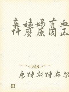 来姨妈有血块是什么原因正常吗