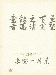 意能之下免费观看高清完整版