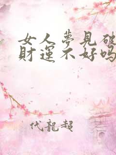 女人梦见破房子财运不好吗