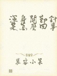 浑身关节针扎疼是怎么回事