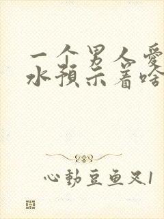 一个男人爱喷香水预示着啥