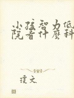 小孩智力低去医院看什么科室