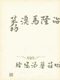 苯溴马隆治痛风的