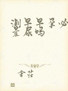 测早早孕必须要晨尿吗