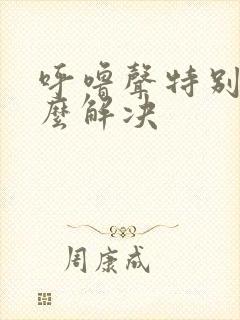 呼噜声特别大怎么解决