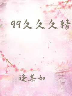 99久久久精品