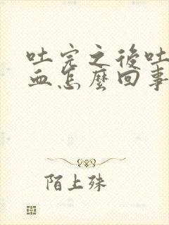 吐完之后吐痰带血怎么回事