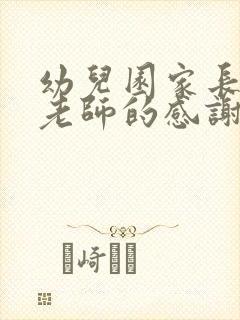 幼儿园家长写给老师的感谢信范文