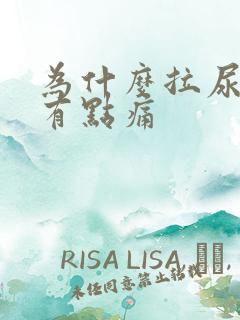 为什么拉尿龟头有点痛