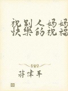 祝别人妈妈生日快乐的祝福语