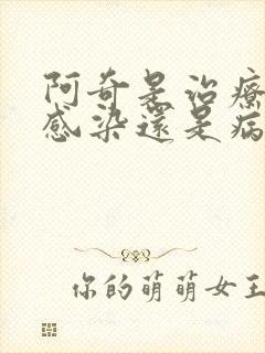 阿奇是治疗细菌感染还是病毒感染