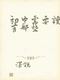 初中需要读的书有哪些