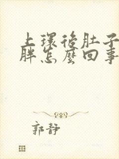 上环后肚子大还胖怎么回事