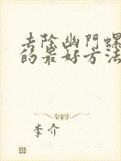 去除幽门螺杆菌的最好方法