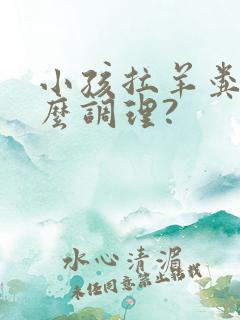 小孩拉羊粪蛋怎么调理?