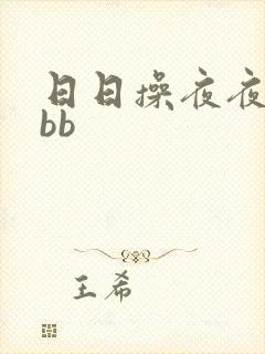 日日操夜夜操bbb