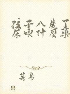 孩子八岁了还尿床吃什么药