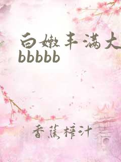白嫩丰满大屁股bbbbb