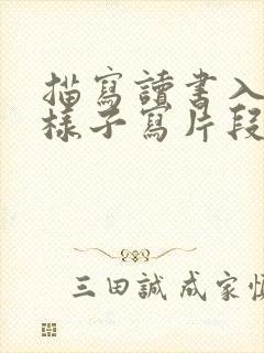 描写读书入迷的样子写片段描写