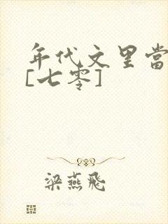 年代文里当炮灰[七零]
