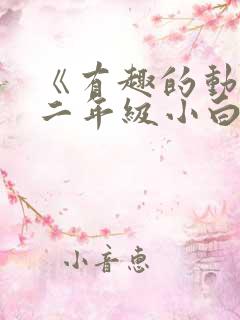 《有趣的动物》二年级小白兔