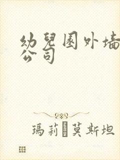 幼儿园外墙彩绘公司