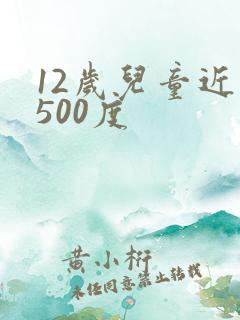 12岁儿童近视500度