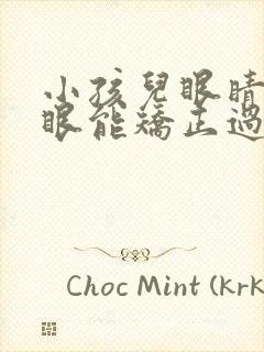 小孩儿眼睛近视眼能矫正过来吗?