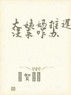 大姨妈推迟七天没来咋办