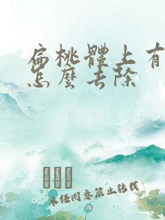 扁桃体上有结石怎么去除