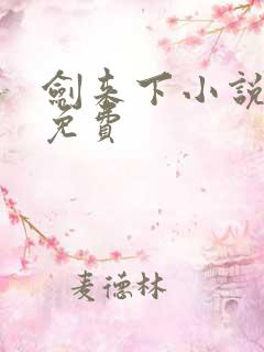 剑来下小说听书免费