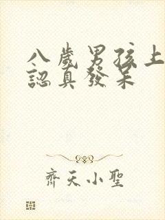 八岁男孩上课不认真发呆