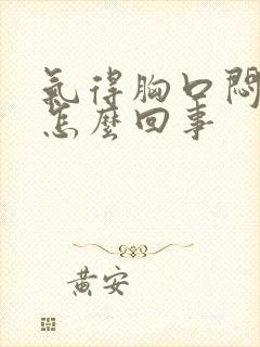 气得胸口闷堵是怎么回事