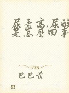 尿素高,尿酸高是怎么回事