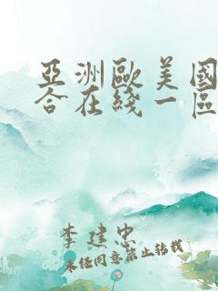 亚洲欧美国产综合在线一区