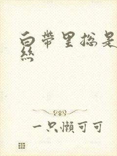 白带里总是有血丝