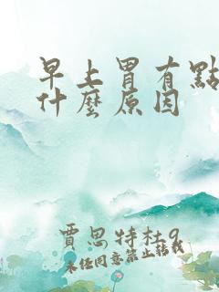 早上胃有点疼是什么原因