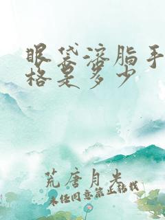 眼袋溶脂手术价格是多少