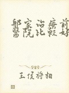 那家治疗前列腺医院比较好