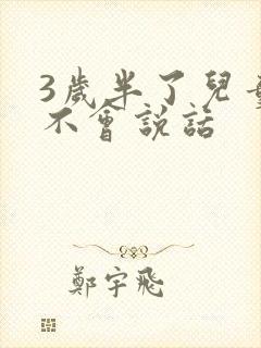 3岁半了儿童还不会说话