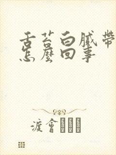 舌苔白腻带点黄怎么回事