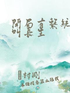 开局有系统主角叫长生