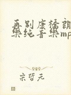 再别康桥朗诵配乐纯音乐mp3