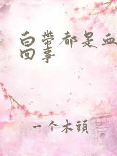 白带都是血怎么回事